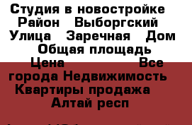 Студия в новостройке › Район ­ Выборгский › Улица ­ Заречная › Дом ­ 2 › Общая площадь ­ 28 › Цена ­ 2 000 000 - Все города Недвижимость » Квартиры продажа   . Алтай респ.